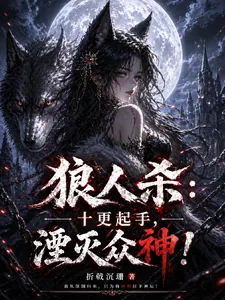《狼人杀：十更起手，湮灭众神！》小说封面