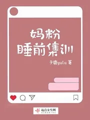 《妈粉睡前集训》小说封面