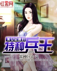 《美女总裁的特种兵王》小说封面