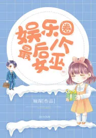 《娱乐圈最后一个女巫》小说封面