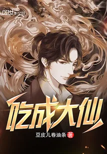 《吃成大仙》小说封面