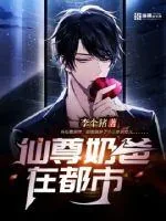 《仙尊奶爸在都市》小说封面
