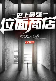 《史上最强位面商店》小说封面