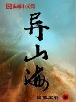 《异山海》小说封面