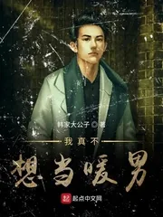 《我真不想当暖男》小说封面