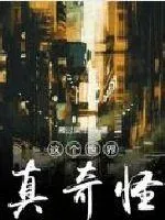 《我只想单身啊》小说封面