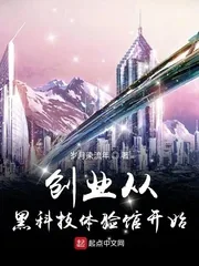 《创业从黑科技体验馆开始》小说封面