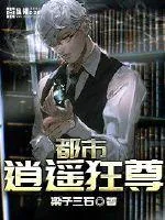 《都市逍遥狂尊》小说封面