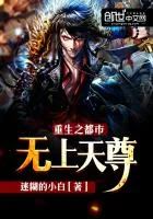 《重生之都市无上天尊》小说封面