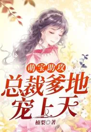 《萌宝助攻：总裁爹地宠上天》小说封面