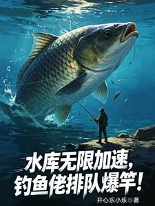 《水库无限加速,钓鱼佬排队爆竿!》小说封面