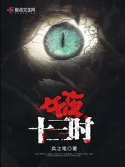 《午夜十三时》小说封面