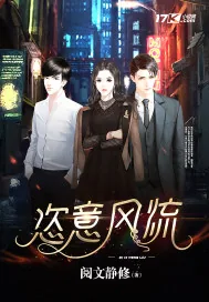 《恣意风流》小说封面