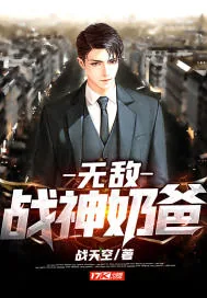 《无敌战神奶爸》小说封面