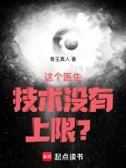 《这个医生技术没有上限?》小说封面