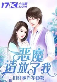 《虐爱：恶魔请放了我》小说封面
