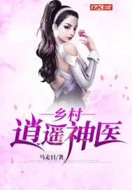 《乡村逍遥神医》小说封面