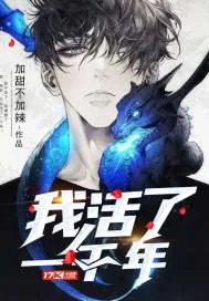 《我活了一千年》小说封面