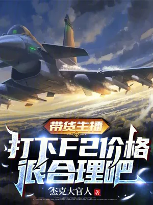《带货主播，打下F2价格很合理吧》小说封面