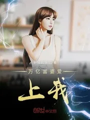 《万亿富婆爱上我》小说封面