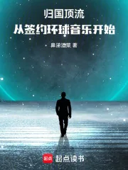 《归国顶流，从签约环球音乐开始》小说封面