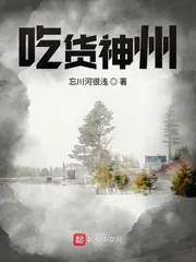《吃货神州》小说封面