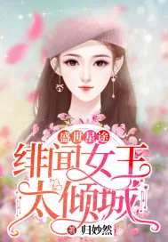 《盛世星途：绯闻女王太倾城》小说封面