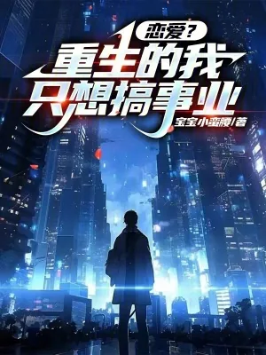《重生的我只想当学霸》小说封面
