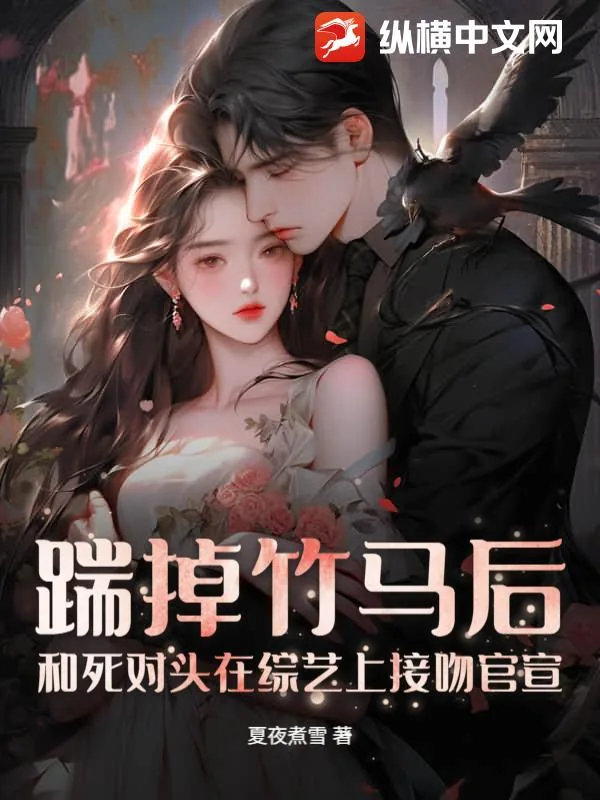 《踹掉竹马后，和死对头在综艺上接吻官宣》小说封面