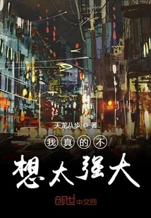 《我真的不想太强大》小说封面