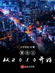 《重生之从2010开始》小说封面