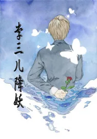 《李三儿降妖》小说封面