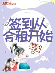 《签到从合租开始》小说封面