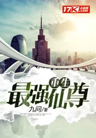 《重生最强仙尊》小说封面