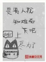 《是男人就知难而上吧》小说封面