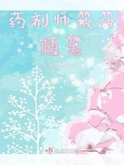 《药剂师筱筱随笔》小说封面