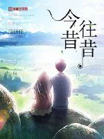 《今昔往昔》小说封面