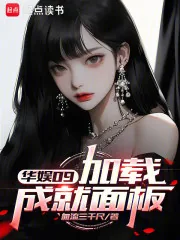 《华娱09：加载成就面板》小说封面