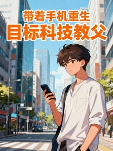 《带着手机重生，目标科技教父》小说封面