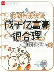 《收到未来短信,成千亿富豪很合理》小说封面
