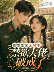 《搬空娘家去随军,禁欲大佬破戒了》小说封面