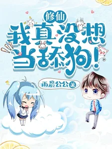 《修仙：我真没想当舔狗！》小说封面