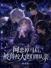 《网恋掉马后，被兽校大佬们排队亲》小说封面