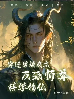 《穿进男频爽文反派师尊科学修仙》小说封面