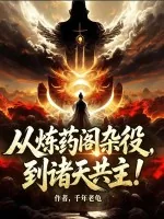 《从炼药阁杂役，到诸天共主！》小说封面