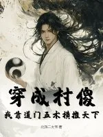 《穿成村傻，我靠道门五术横推天下》小说封面