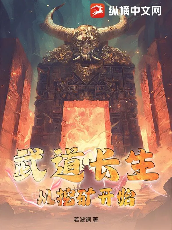 《武道长生：从挖矿开始》小说封面