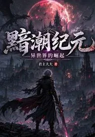 《黯潮纪元：异世界的崛起》小说封面