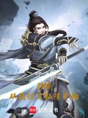 《封神：从稳住万仙阵开始》小说封面