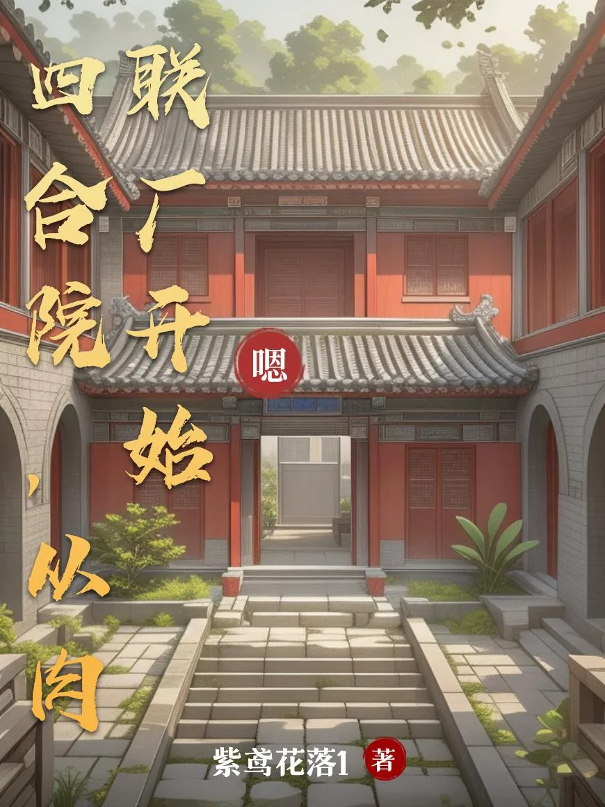 《四合院：六十年代的那些人和事》小说封面